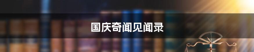 国庆奇闻见闻录