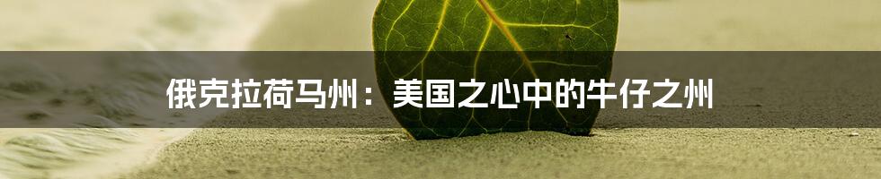 俄克拉荷马州：美国之心中的牛仔之州