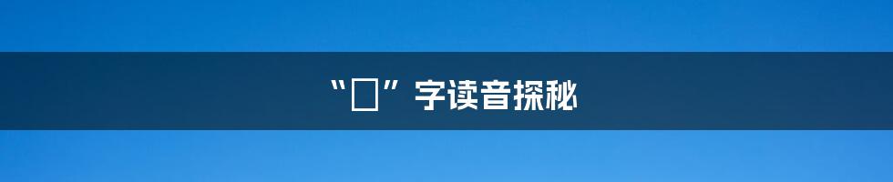 “龘”字读音探秘