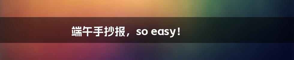 端午手抄报,so easy!