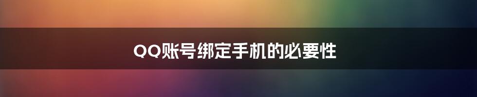 QQ账号绑定手机的必要性