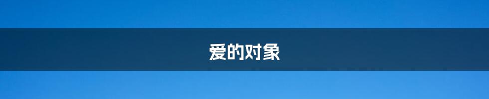爱的对象