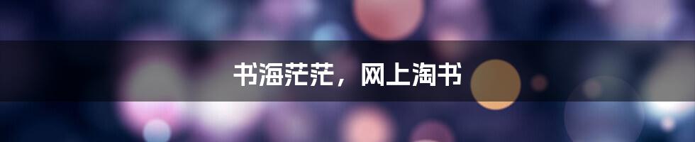 书海茫茫,网上淘书