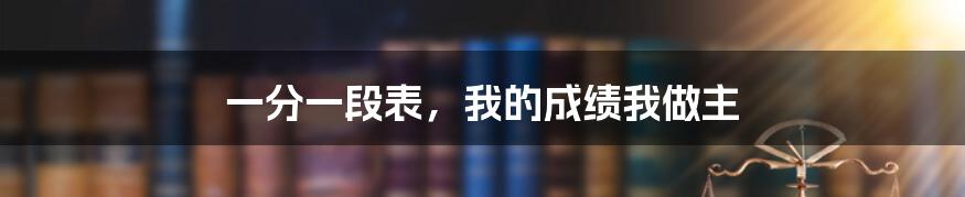 一分一段表，我的成绩我做主