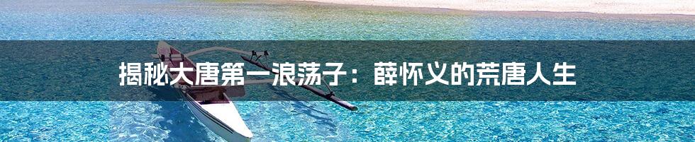 揭秘大唐第一浪荡子：薛怀义的荒唐人生
