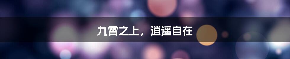 九霄之上，逍遥自在