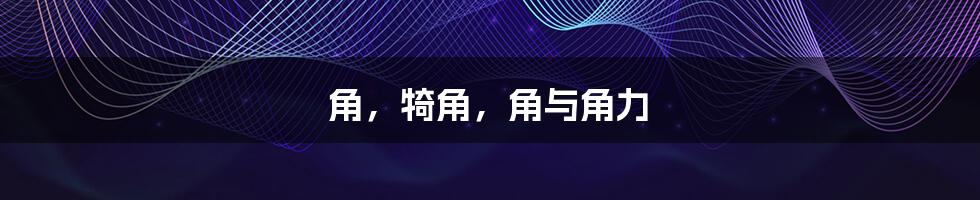 角,犄角,角与角力