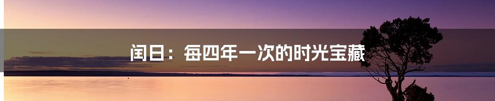 闰日：每四年一次的时光宝藏