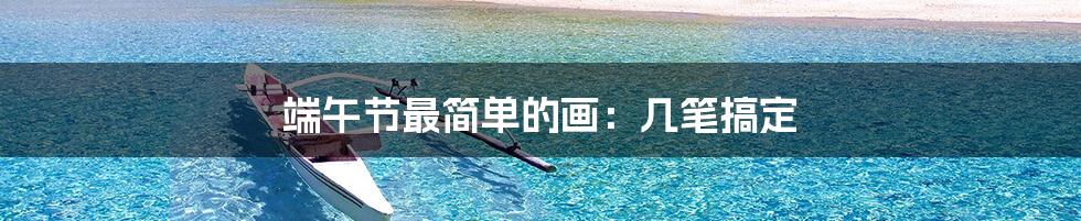 端午节最简单的画:几笔搞定