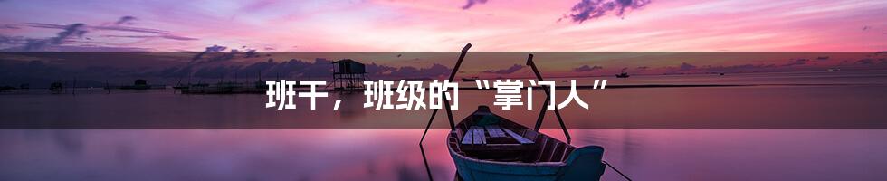 班干,班级的“掌门人”