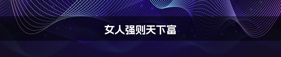 女人强则天下富