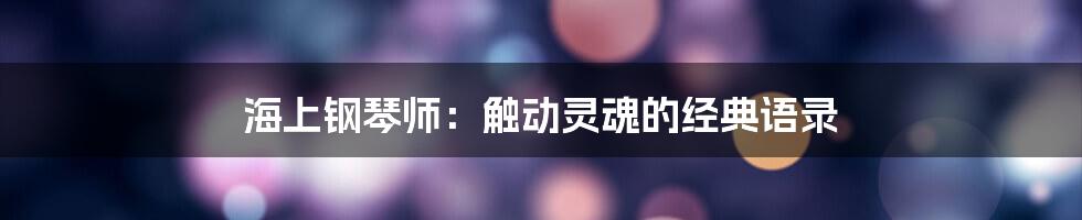 海上钢琴师:触动灵魂的经典语录