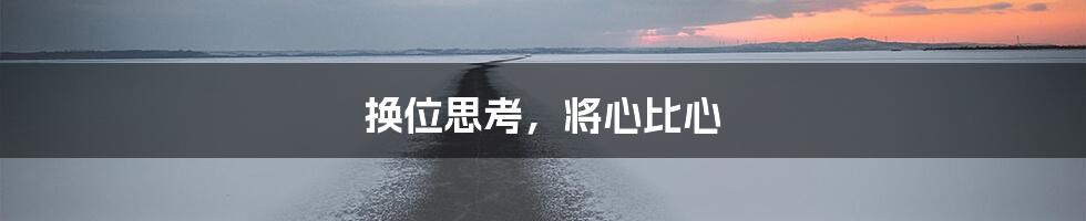换位思考,将心比心