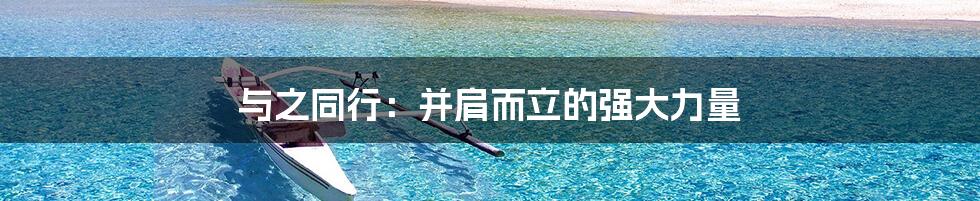与之同行:并肩而立的强大力量