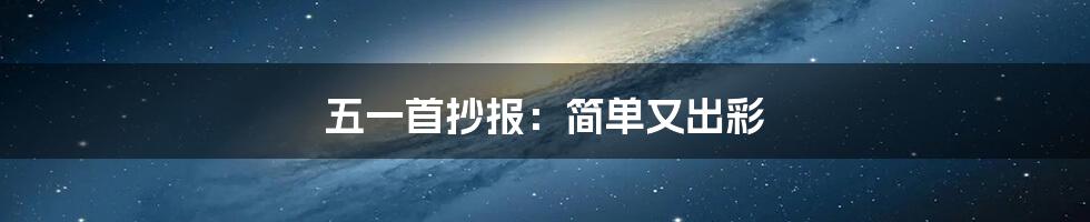 五一首抄报:简单又出彩