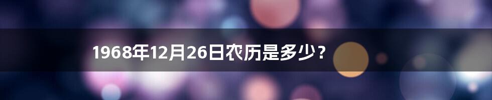 1968年12月26日农历是多少?
