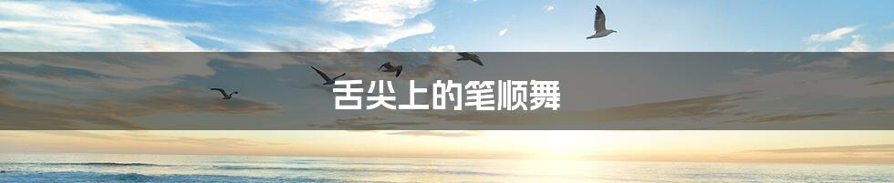 舌尖上的笔顺舞