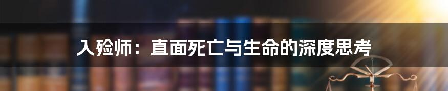 入殓师：直面死亡与生命的深度思考