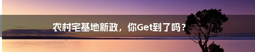 农村宅基地新政，你Get到了吗？