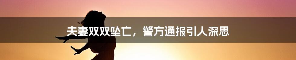 夫妻双双坠亡，警方通报引人深思