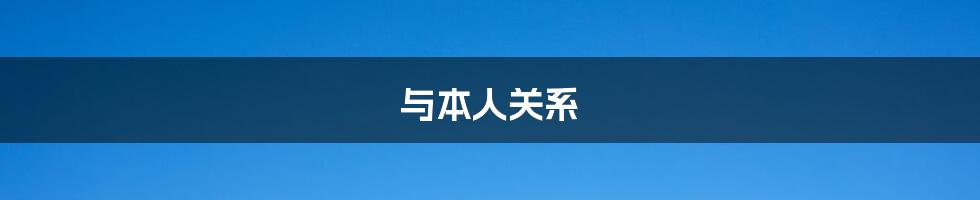 与本人关系