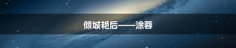 倾城艳后——涂蓉