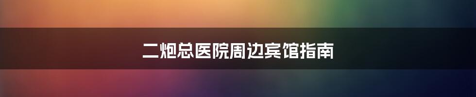 二炮总医院周边宾馆指南
