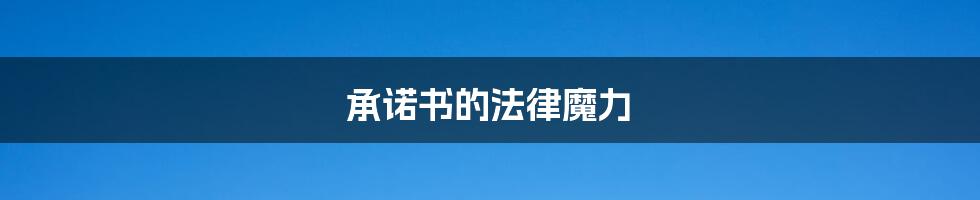 承诺书的法律魔力