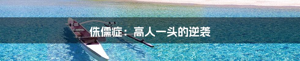 侏儒症:高人一头的逆袭
