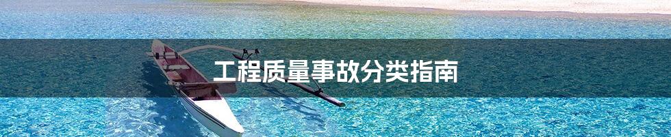 工程质量事故分类指南