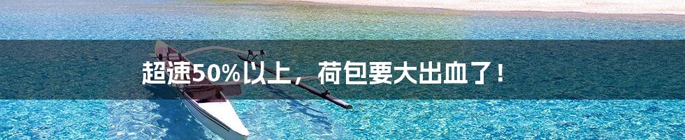 超速50%以上,荷包要大出血了!
