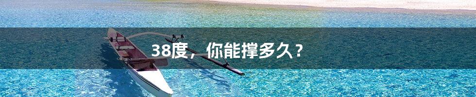 38度，你能撑多久？