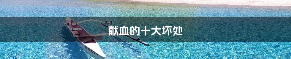 献血的十大坏处