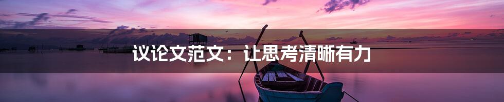 议论文范文:让思考清晰有力