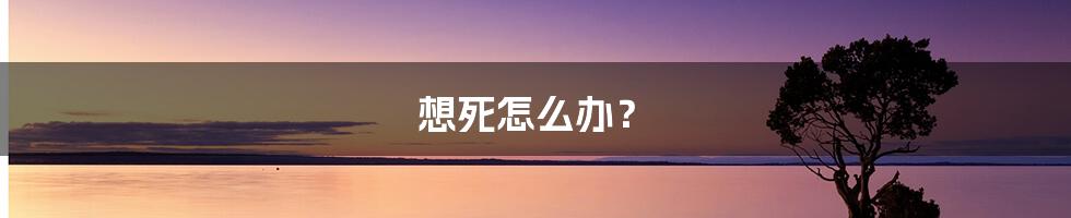 想死怎么办?