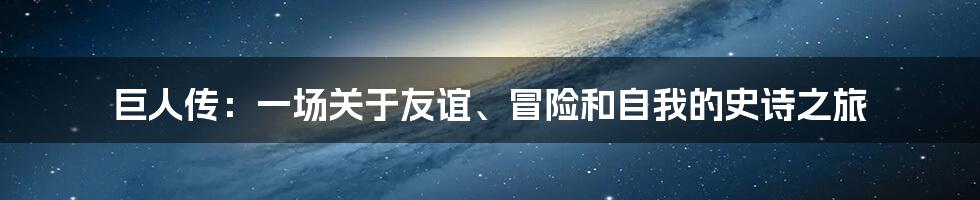 巨人传:一场关于友谊、冒险和自我的史诗之旅