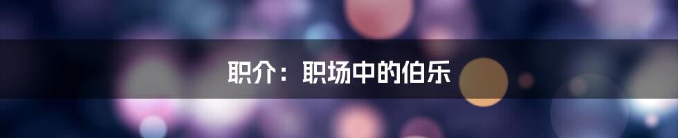 职介：职场中的伯乐