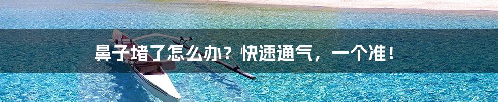 鼻子堵了怎么办？快速通气，一个准！