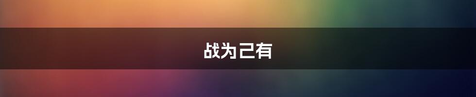 战为己有
