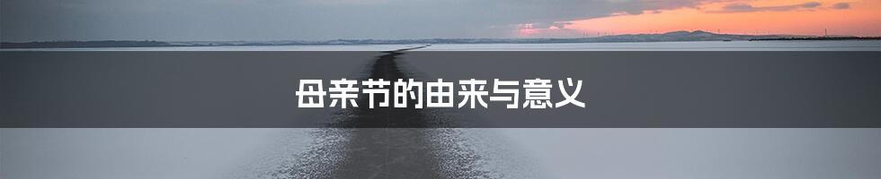 母亲节的由来与意义