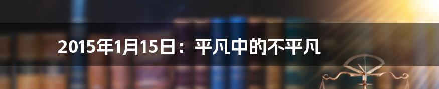 2015年1月15日:平凡中的不平凡