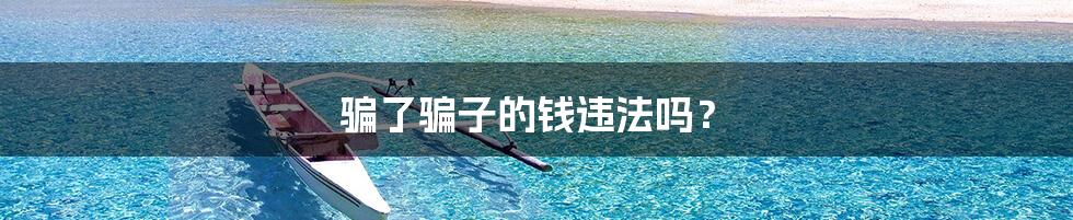 骗了骗子的钱违法吗?