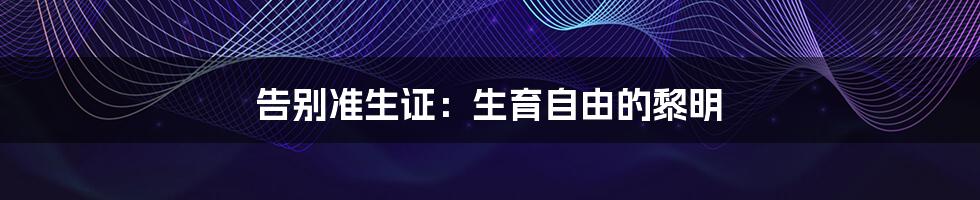 告别准生证:生育自由的黎明