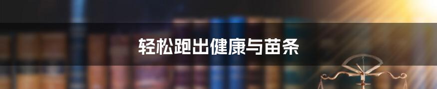 轻松跑出健康与苗条