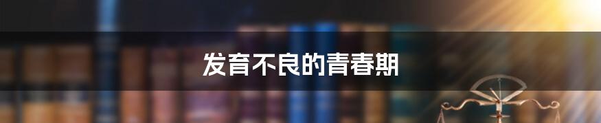 发育不良的青春期