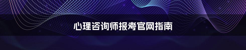 心理咨询师报考官网指南