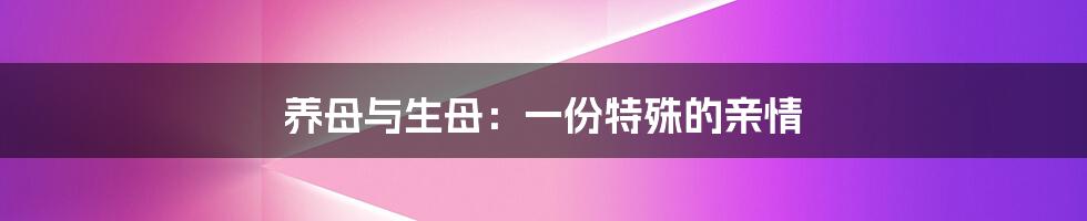 养母与生母：一份特殊的亲情