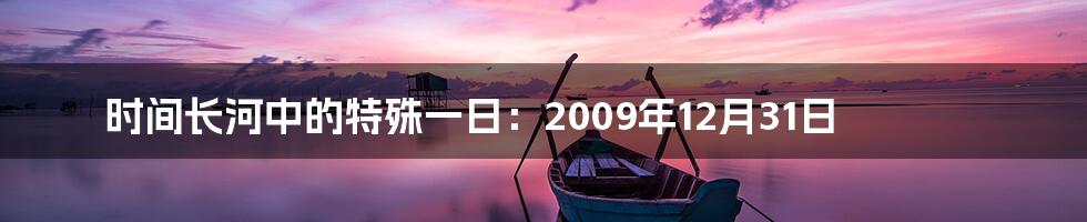 时间长河中的特殊一日:2009年12月31日