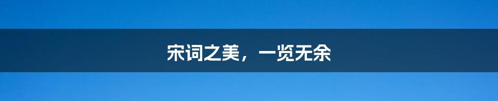 宋词之美,一览无余