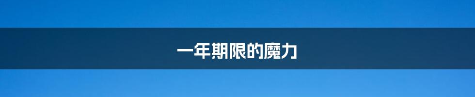 一年期限的魔力